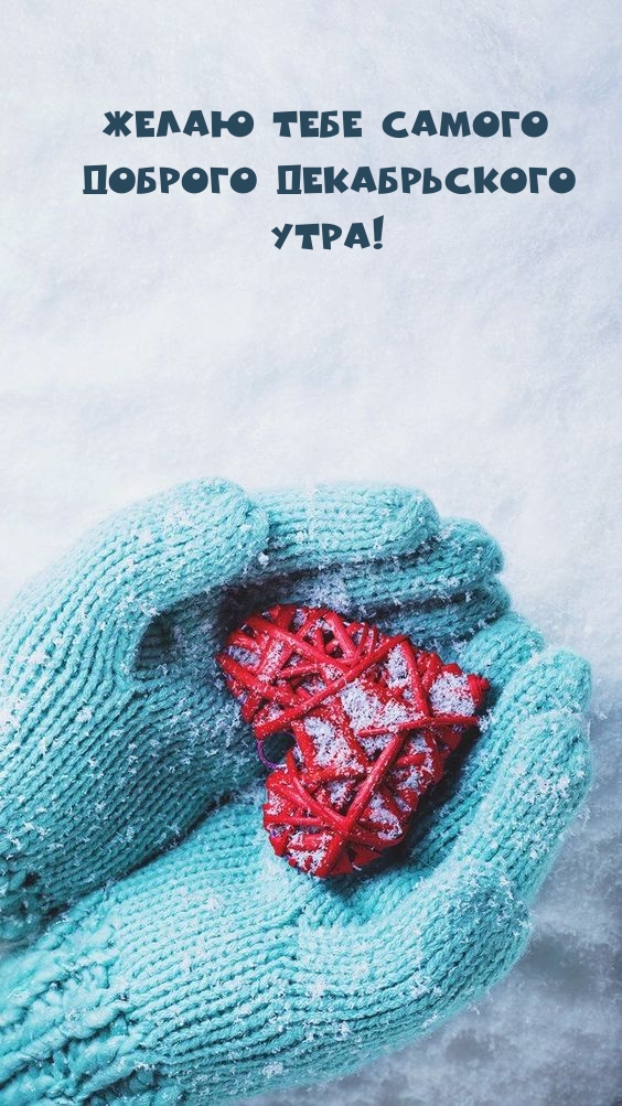 Желаю тебе самого доброго Декабрьского утра!