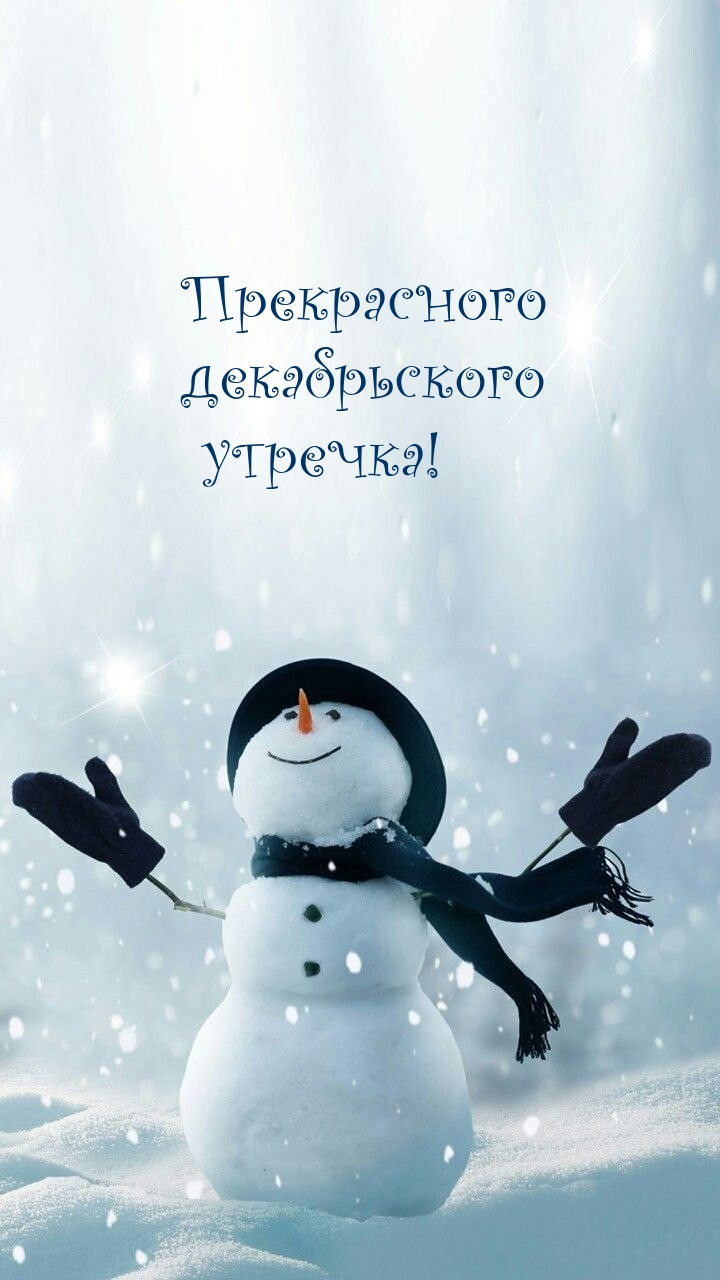Прекрасного декабрьского утречка!