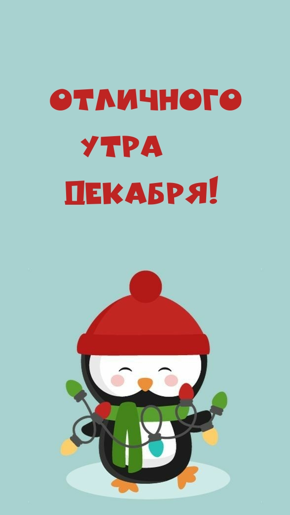 Отличного утра декабря!