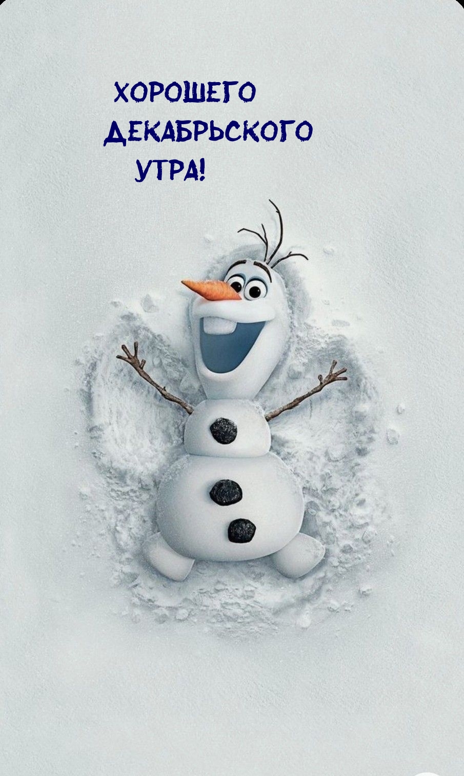 Хорошего декабрьского утра!