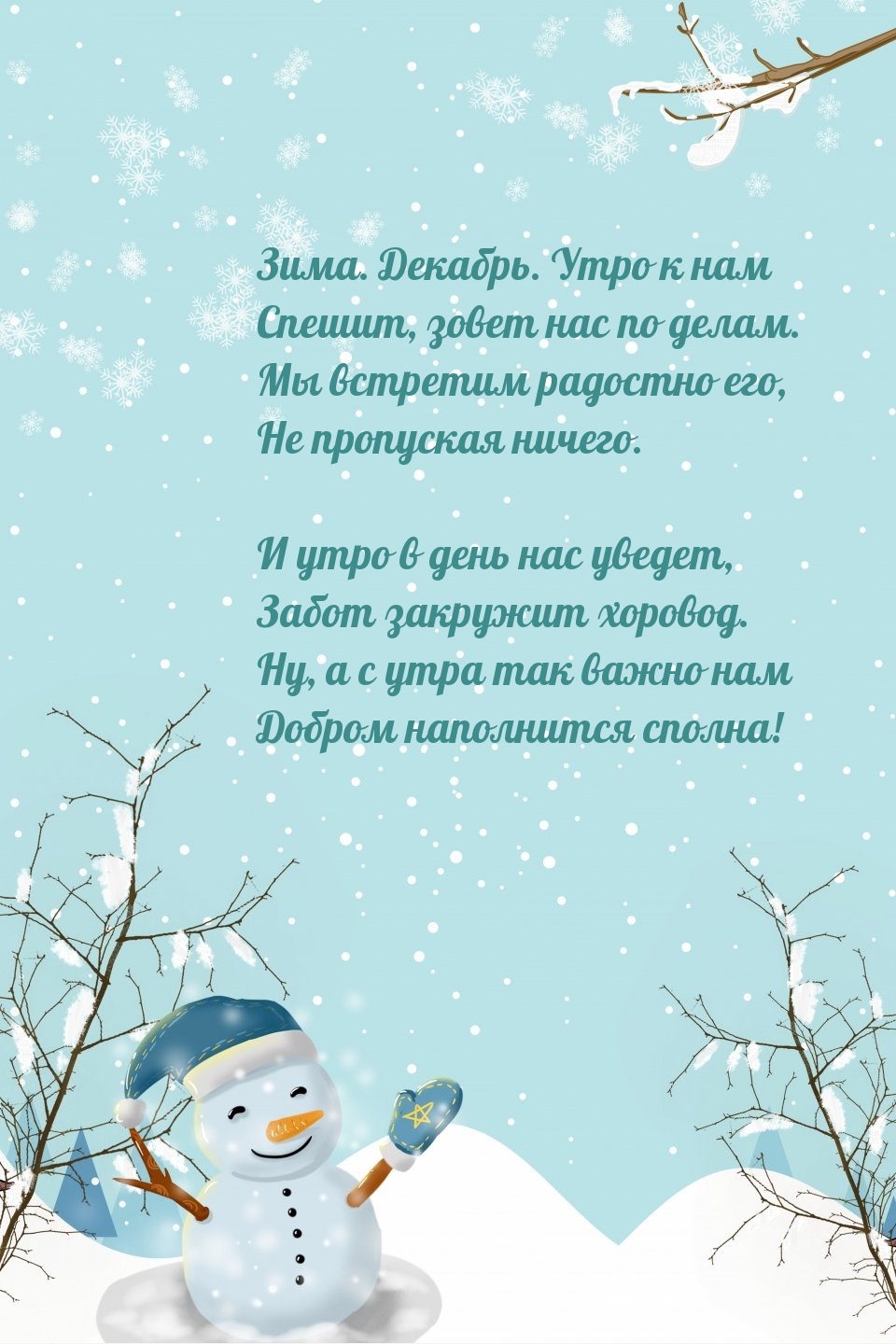 Зима. Декабрь. Утро к нам спешит, зовет нас по делам.