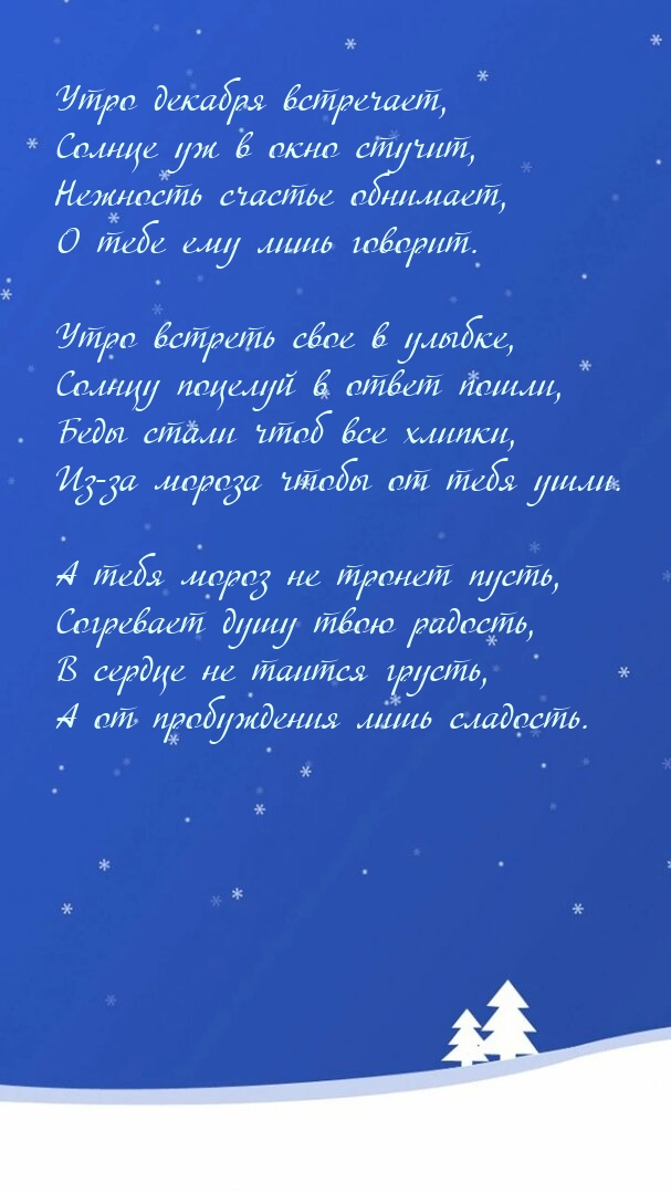 Утро декабря встречает, солнце уж в окно стучит