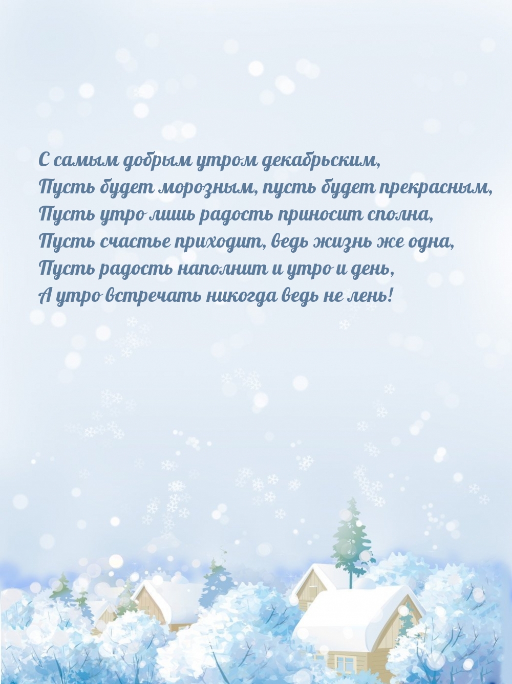 С самым добрым утром декабрьским