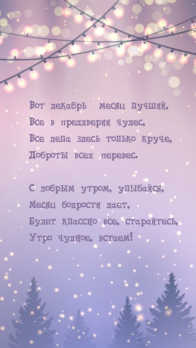 Вот декабрь — месяц лучший, все в преддверии чудес