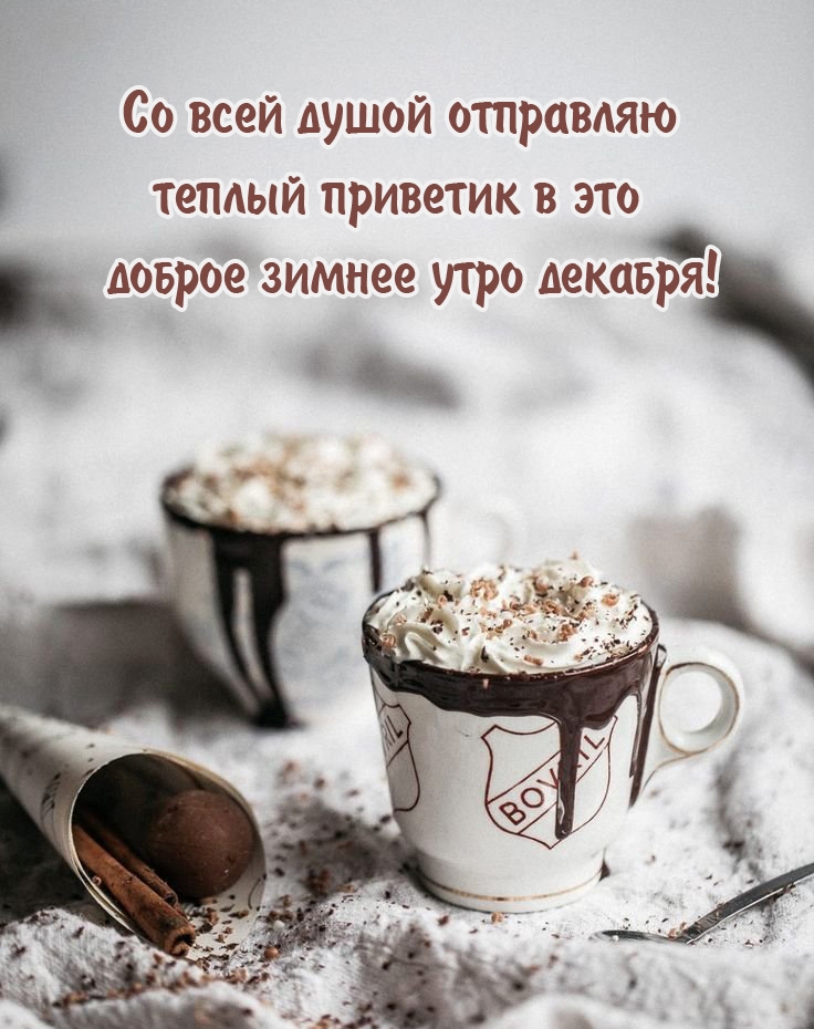 Со всей душой отправляю приветик в доброе зимнее утро декабря!