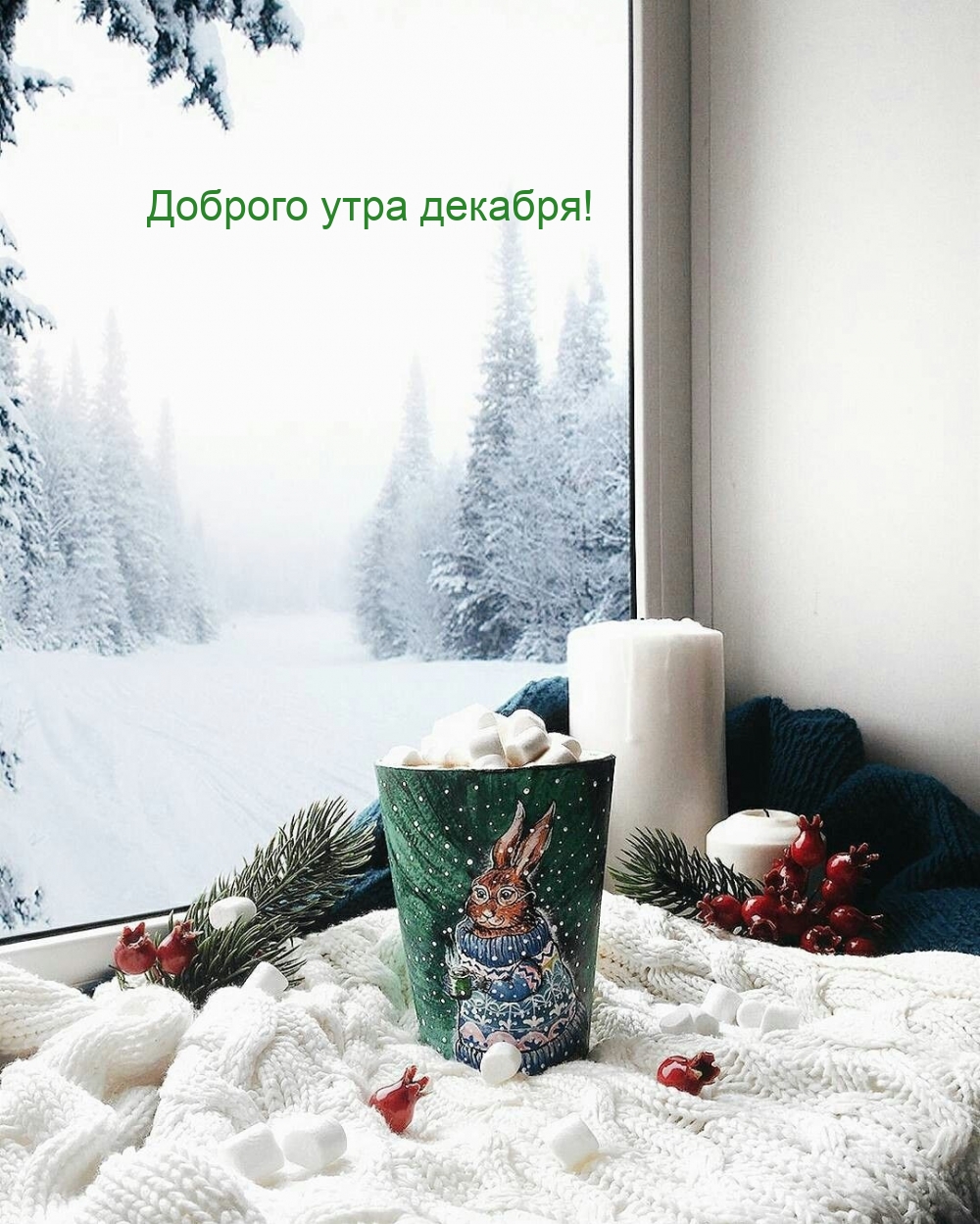 Картинки с надписями.  Доброго утра декабря!.