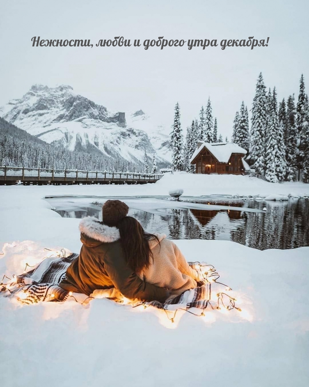 Нежности, любви и доброго утра декабря!