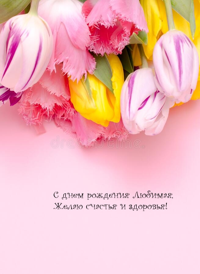 С днем рождения Любимая, желаю счастья и здоровья!