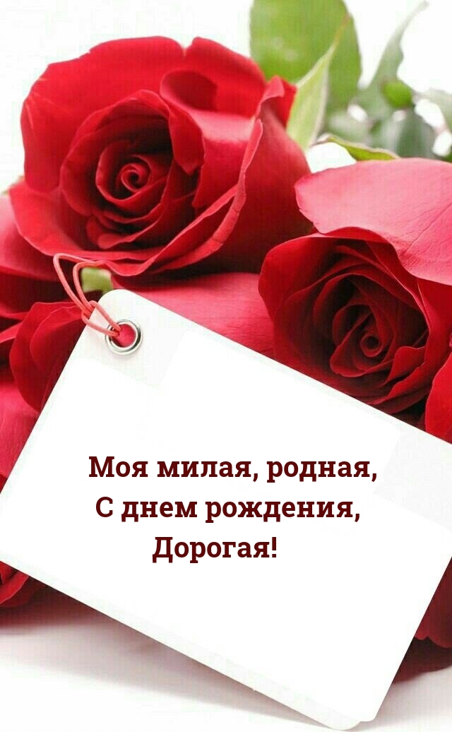 Моя милая, родная, с днем рождения, Дорогая!