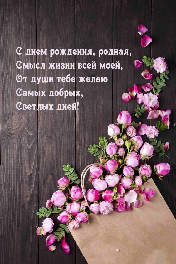 С днем рождения, родная, смысл жизни всей моей