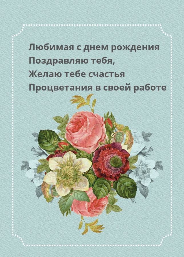 Любимая с днем рождения поздравляю тебя