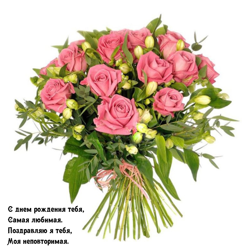 С днем рождения тебя, самая любимая. Поздравляю я тебя