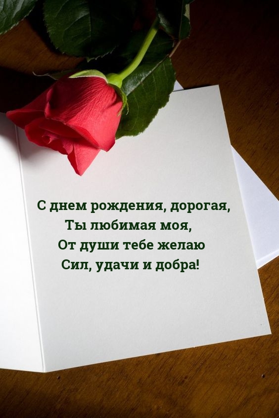 С днем рождения, дорогая, Ты любимая моя
