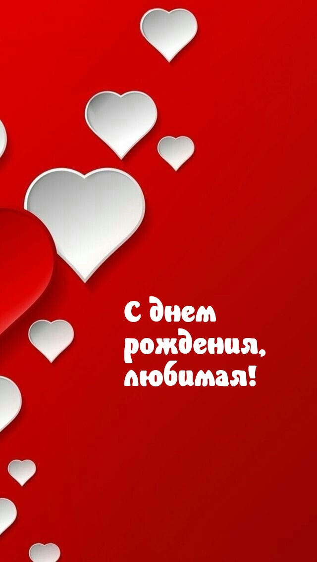С днем рождения, любимая!