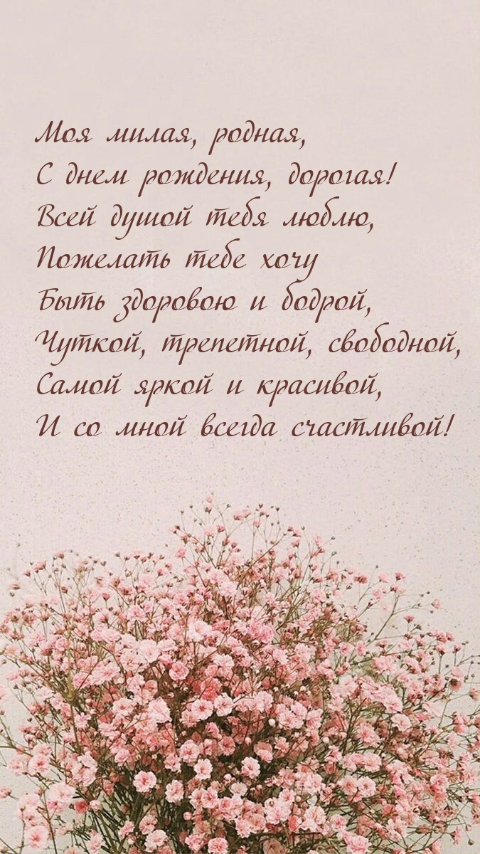 Моя милая, родная, с днем рождения, Дорогая!