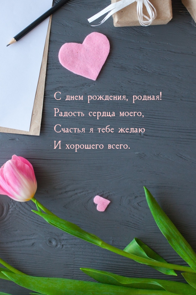 С днем рождения, родная! Радость сердца моего