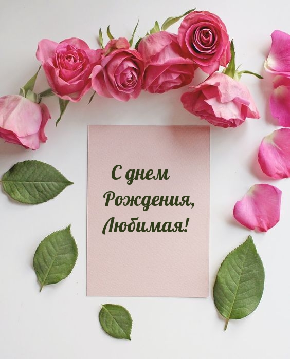 С днем Рождения, Любимая!