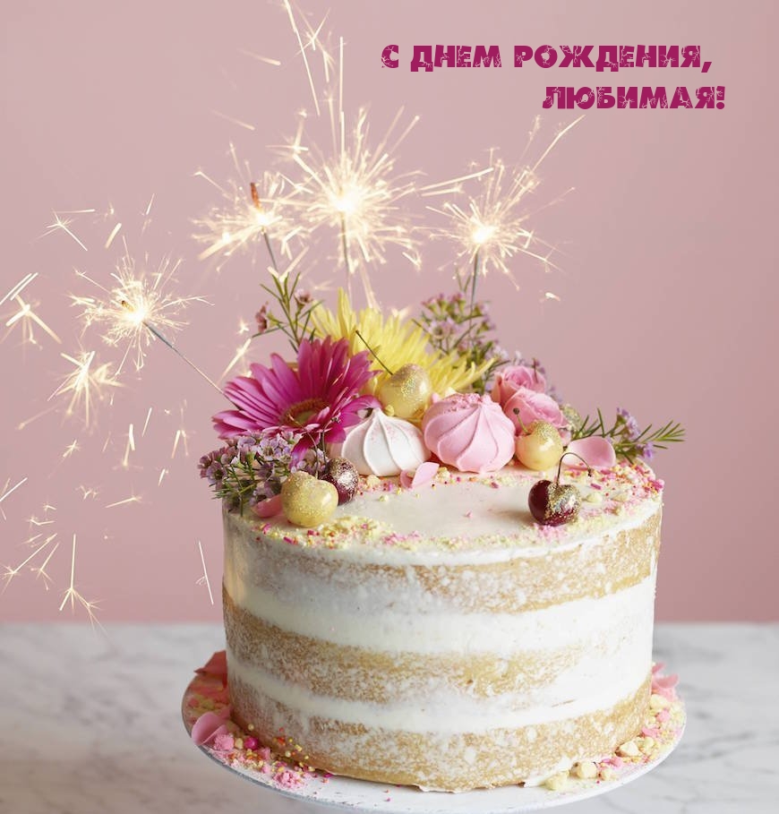 С Днем рождения, любимая!