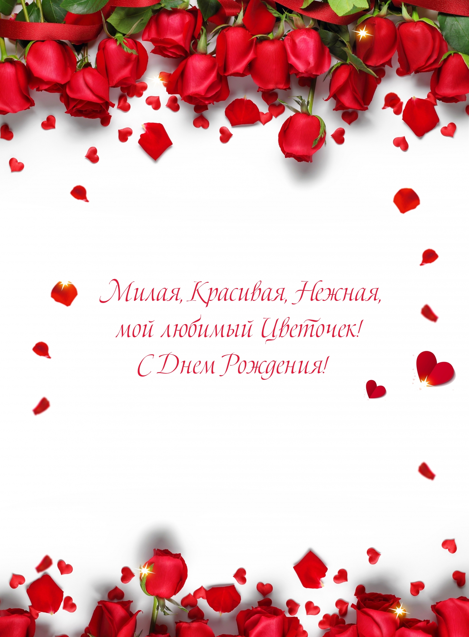 С Днем Рождения! Милая, Красивая, Нежная