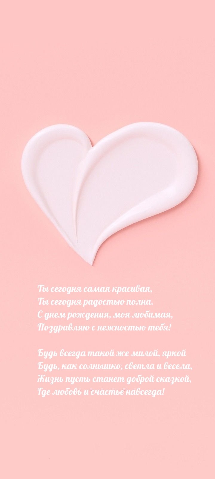 Жизнь пусть станет доброй сказкой, где любовь и счастье навсегда!
