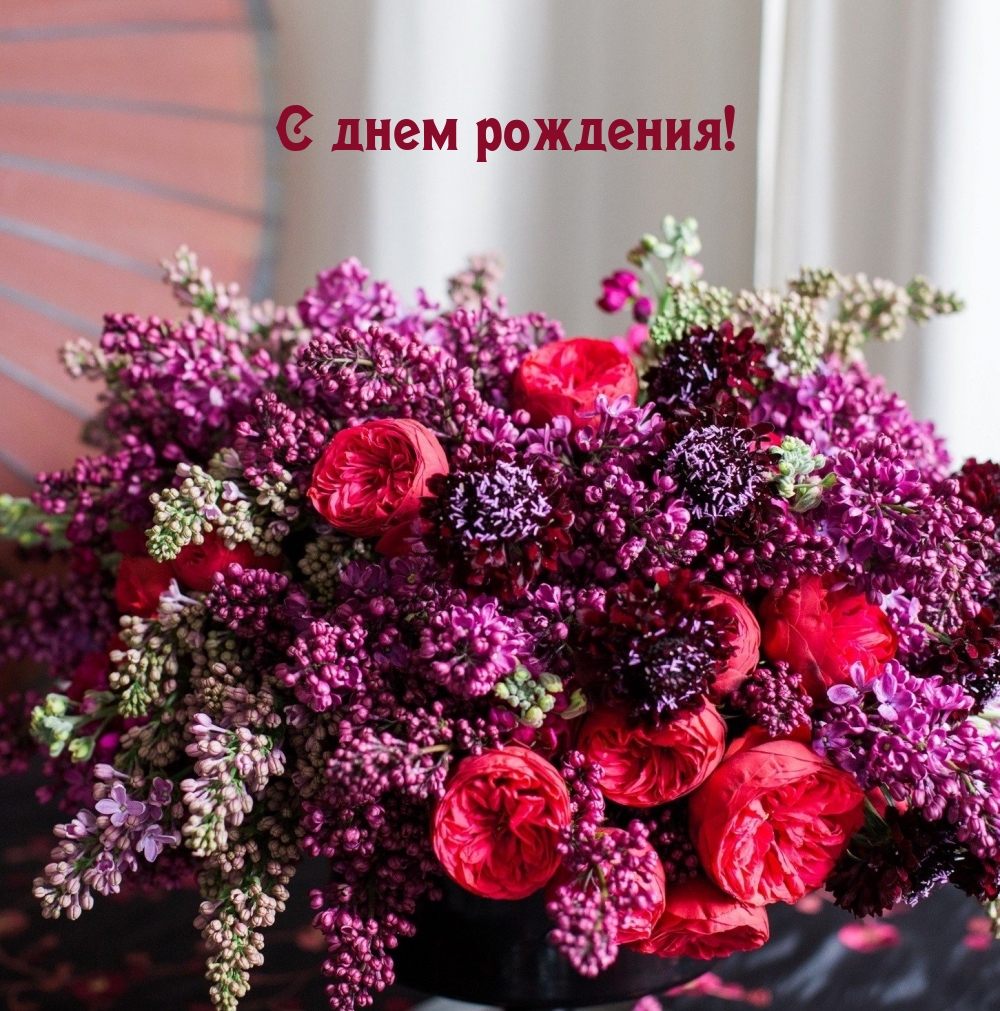 С днем рождения!
