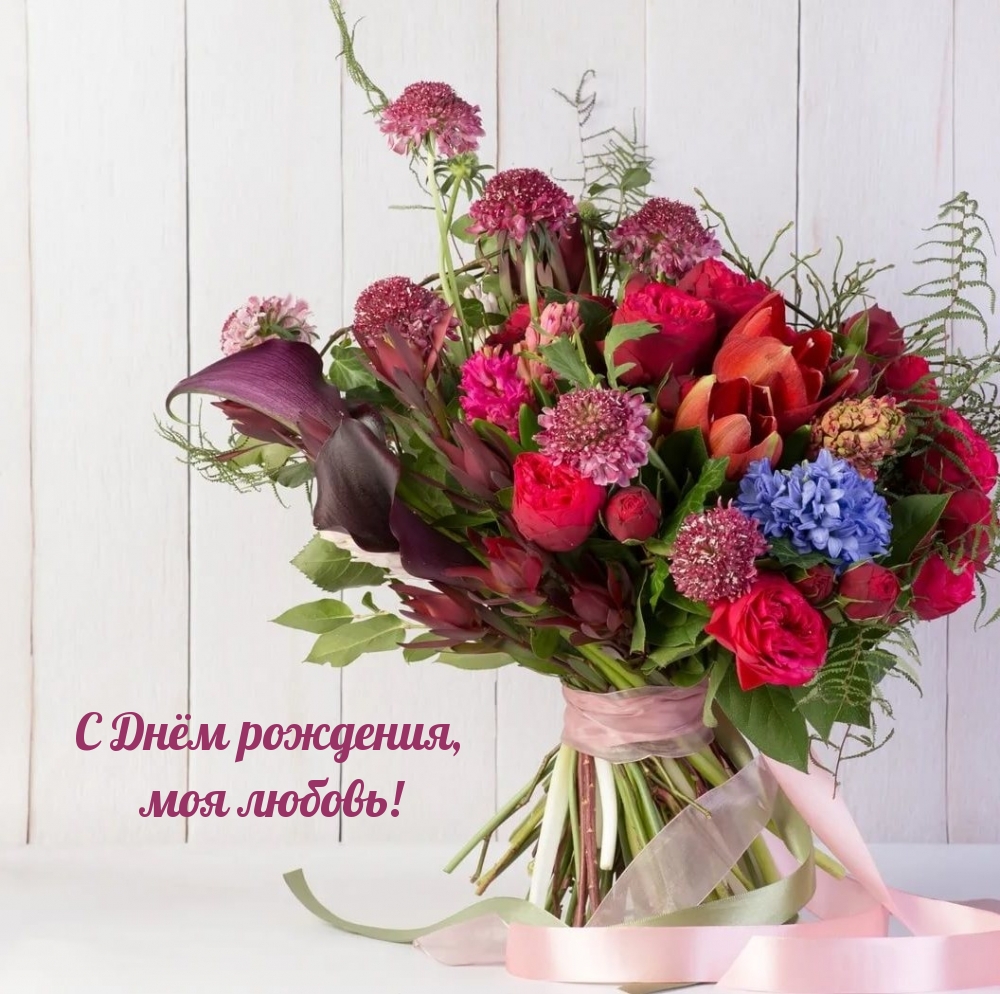 С Днём рождения, моя любовь!