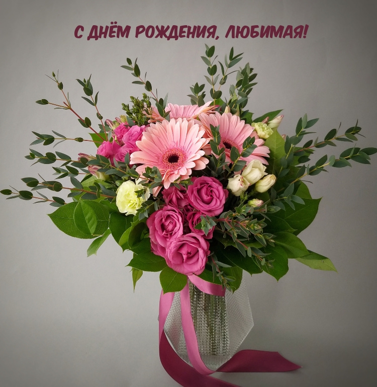 С Днём рождения, любимая!