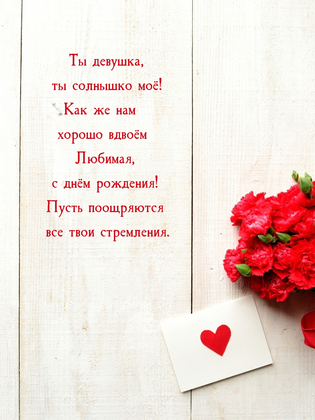 Ты девушка, ты солнышко моё! Любимая, с днём рождения!