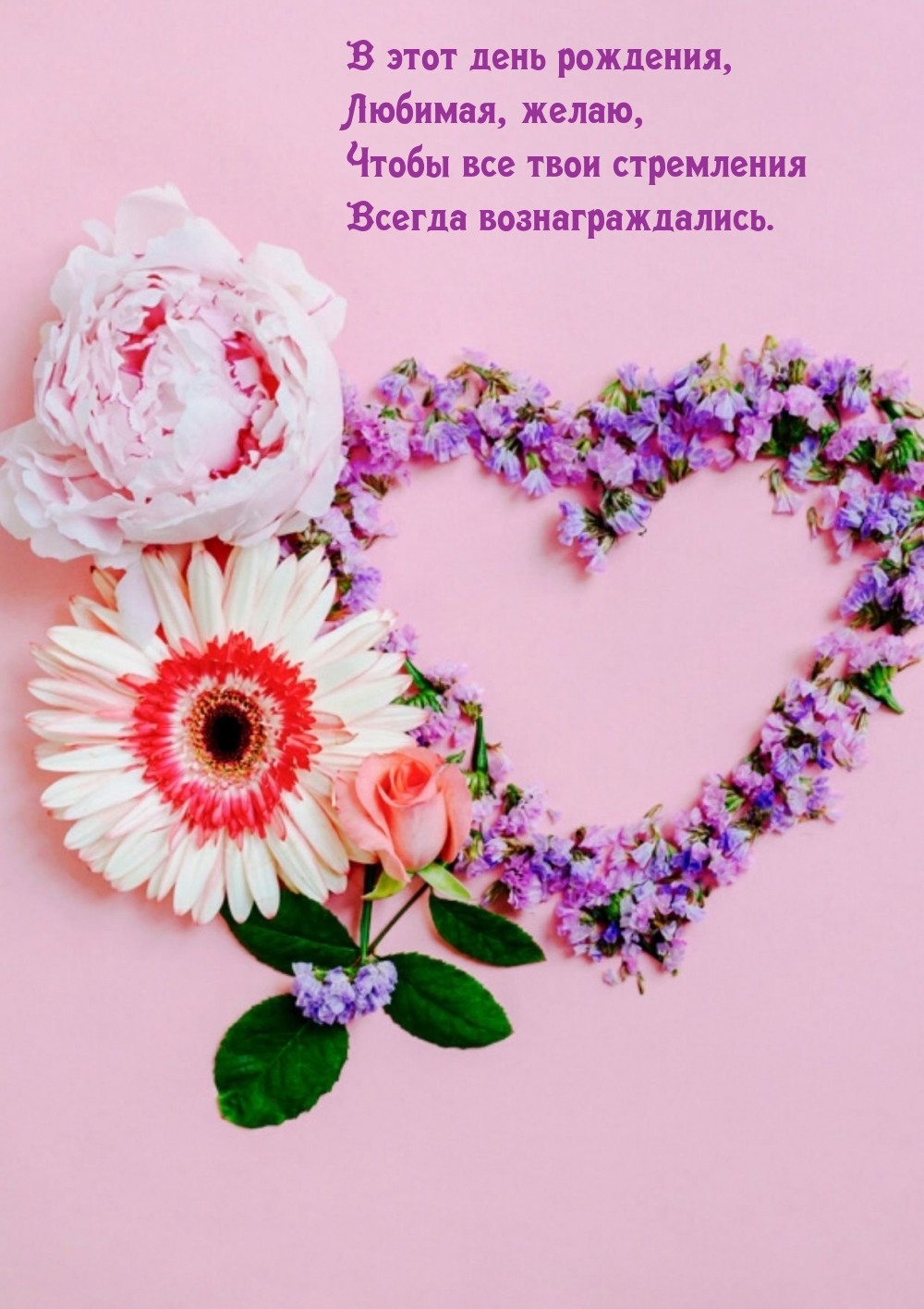 Чтобы все твои стремления всегда вознаграждались.