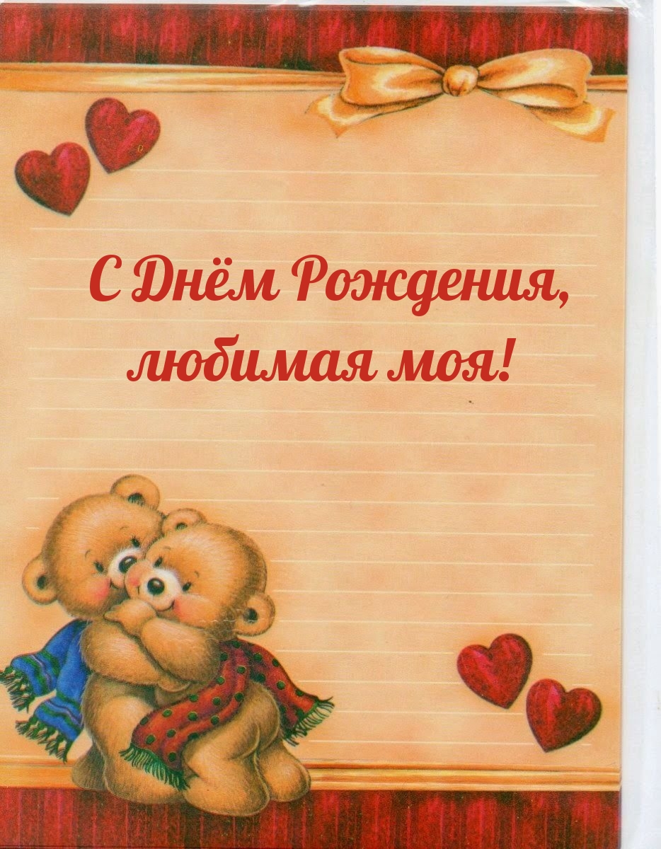 С Днём Рождения, любимая моя!