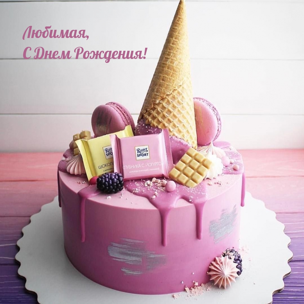 Любимая, С Днем Рождения!