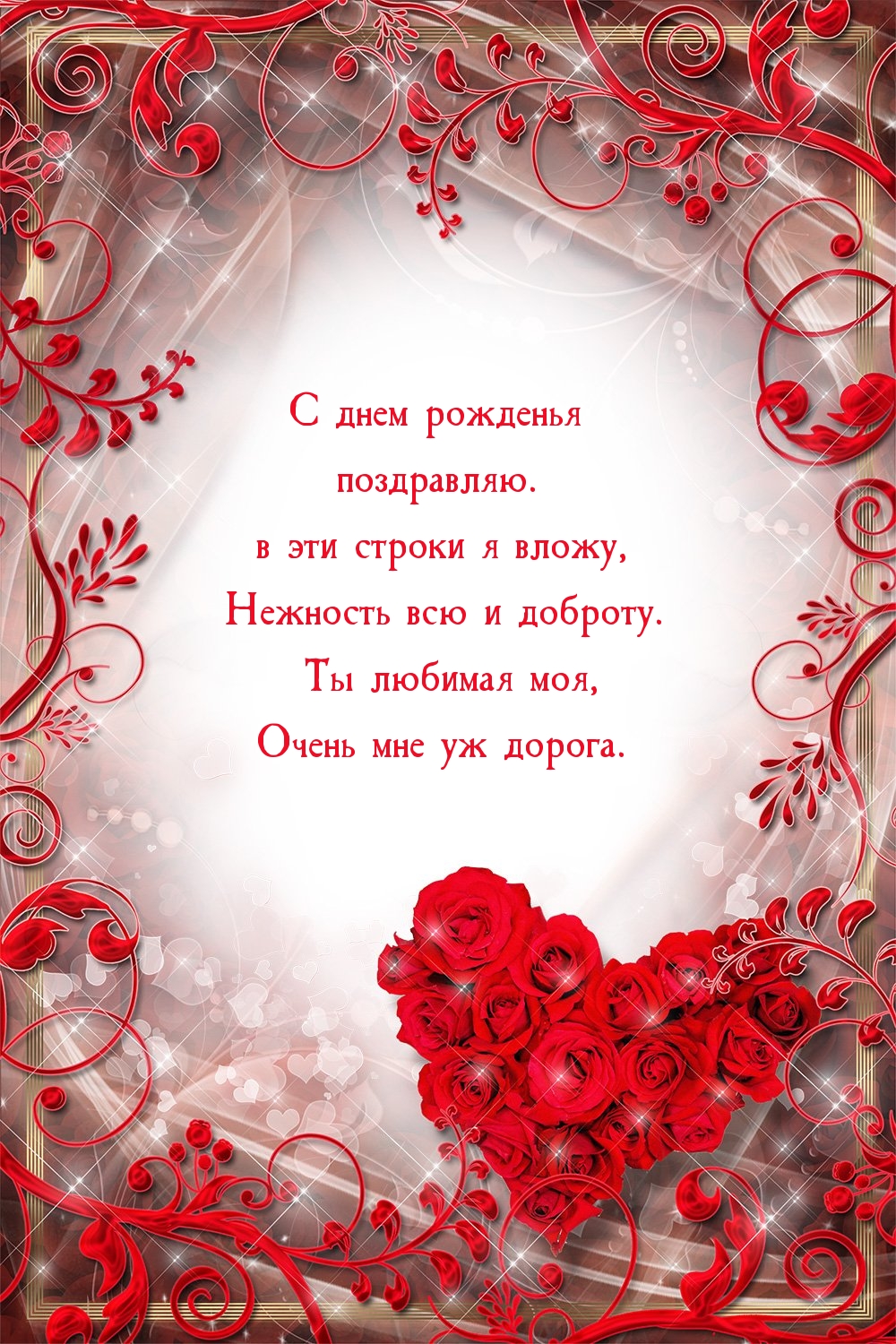 С днем рожденья поздравляю. Ты любимая моя, очень мне уж дорога.