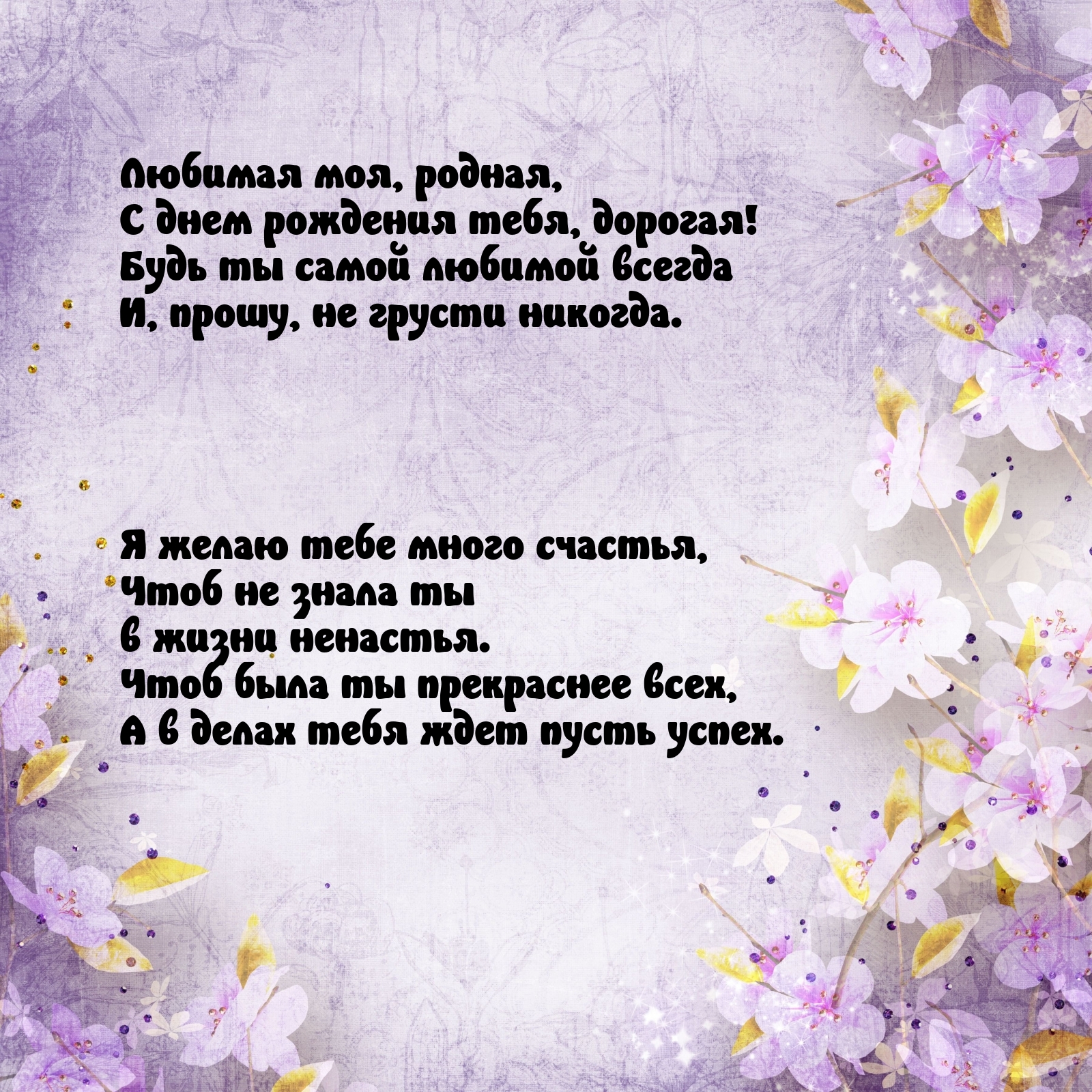 Любимая моя, родная, с днем рождения тебя, дорогая!