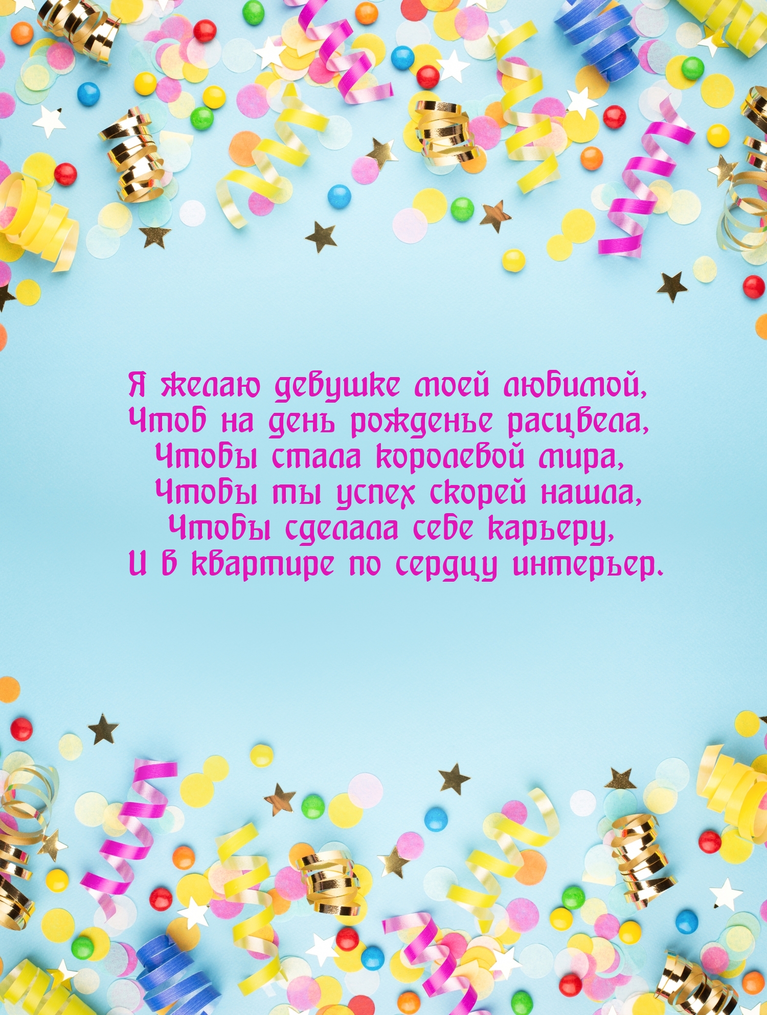 Я желаю девушке моей любимой, чтоб на день рожденье расцвела