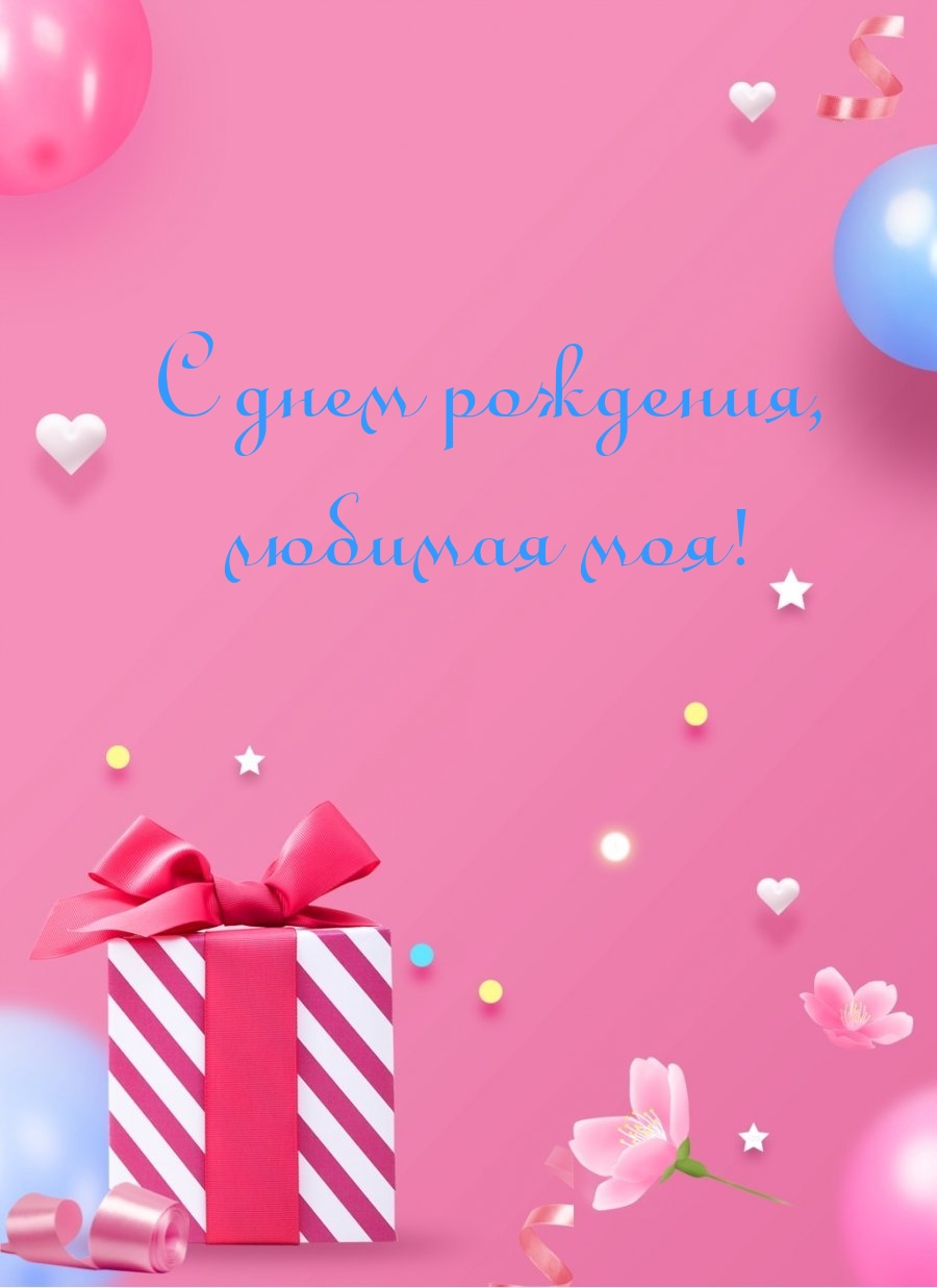 С днем рождения, любимая моя!