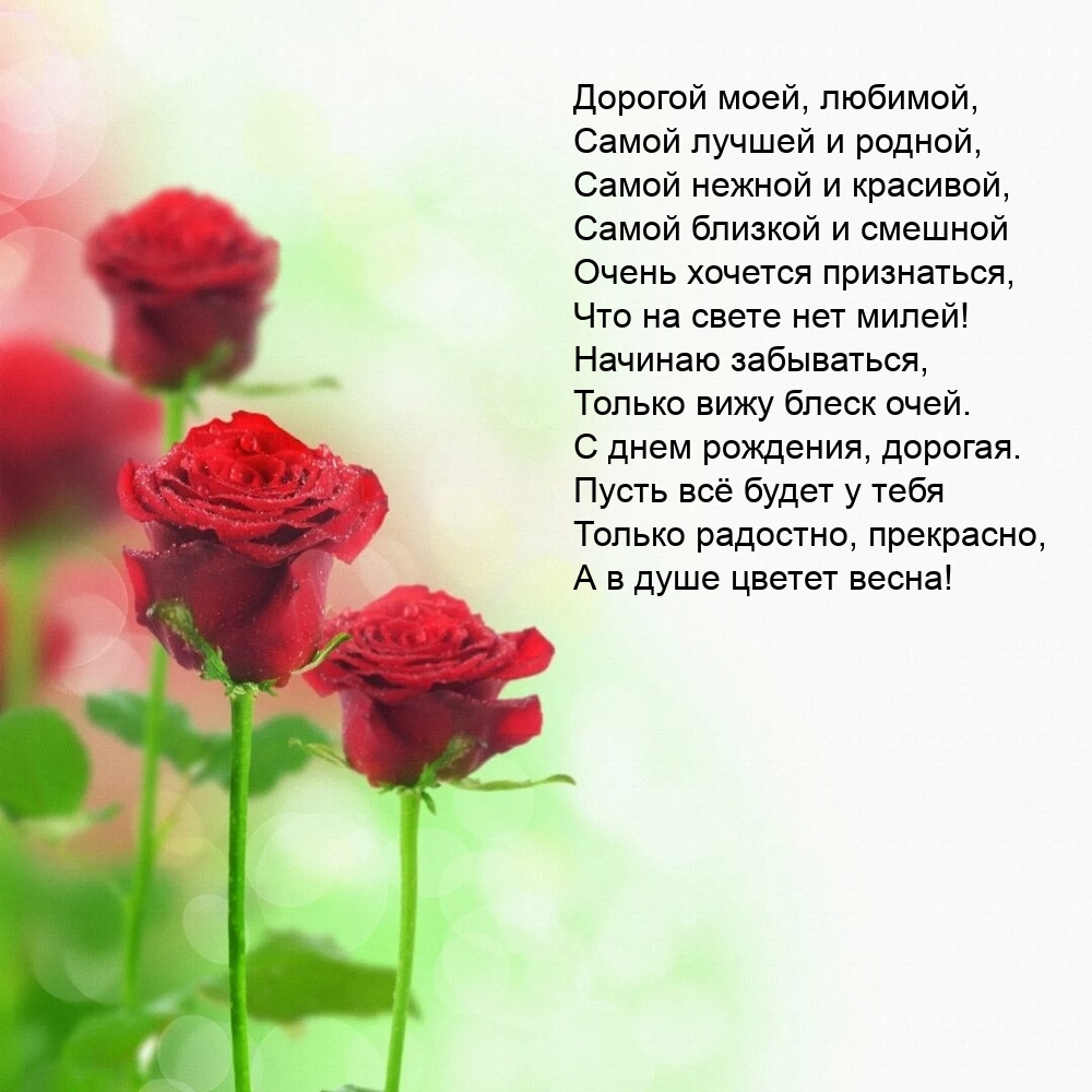 Дорогой моей, любимой, самой лучшей и родной
