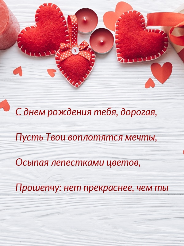 С днем рождения тебя, дорогая, пусть Твои воплотятся мечты