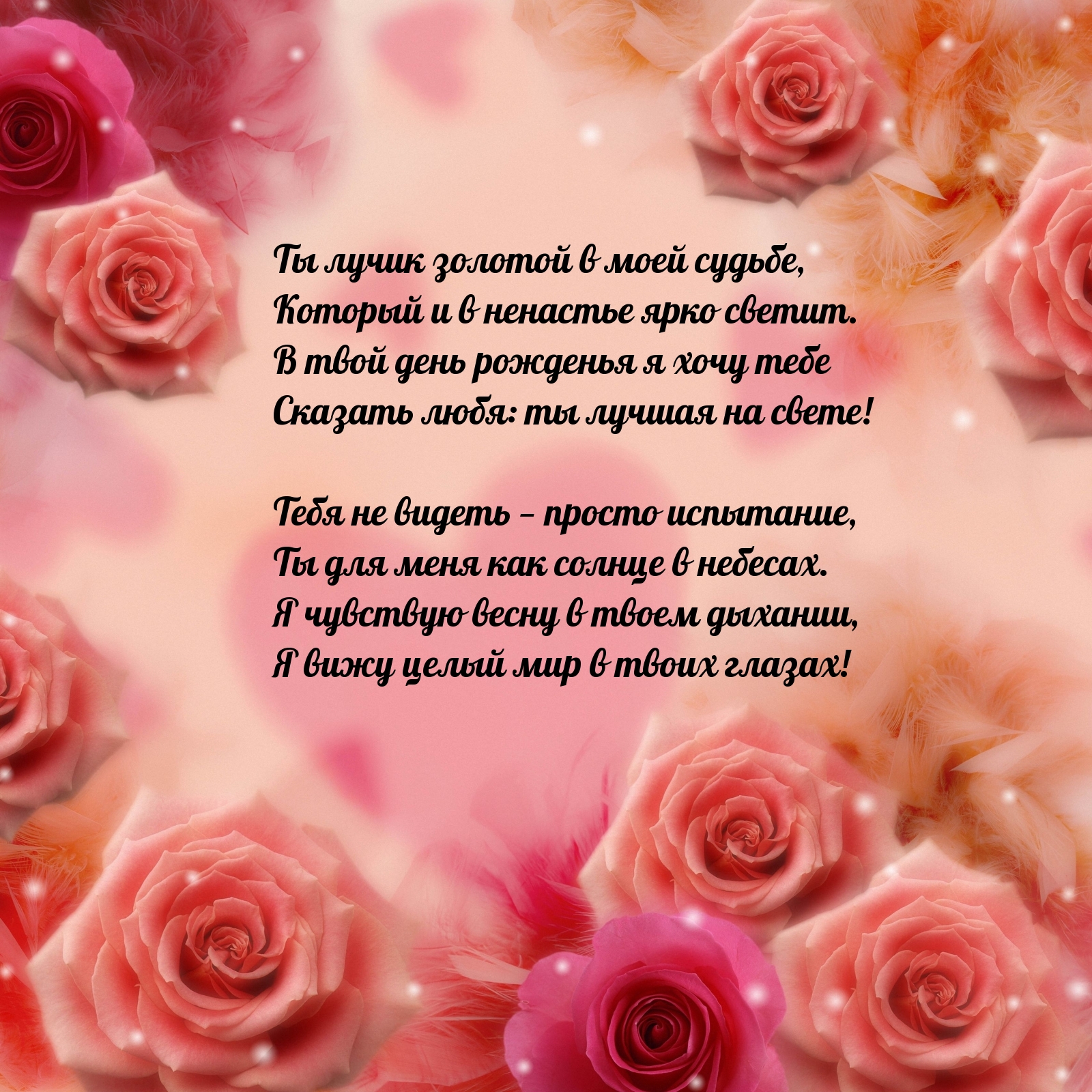 В твой день рожденья я хочу тебе сказать любя: ты лучшая на свете!