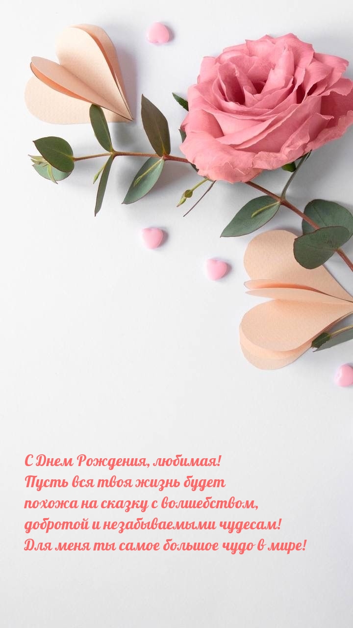 С Днем Рождения, любимая! Для меня ты самое большое чудо в мире!
