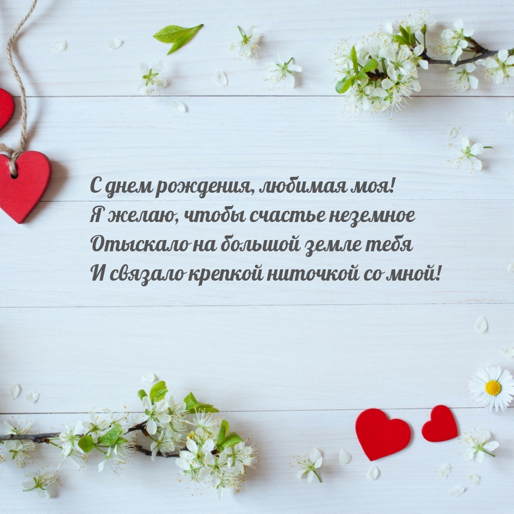 С днем рождения, любимая моя!
