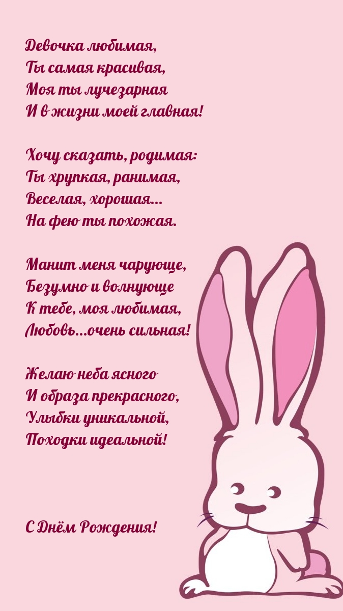 С Днём Рождения! Девочка любимая, ты самая красивая
