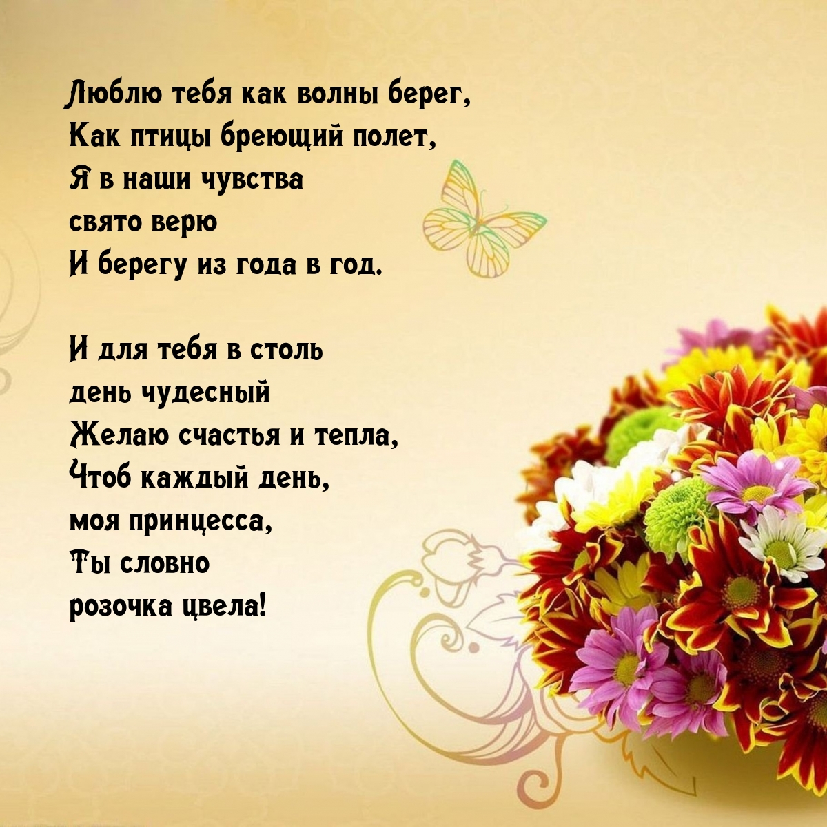 Люблю тебя как волны берег, как птицы бреющий полет
