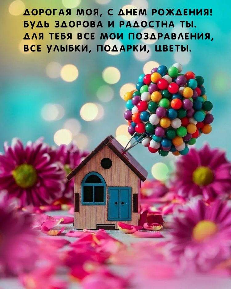 Дорогая моя, с днем рождения! Будь здорова и радостна ты.