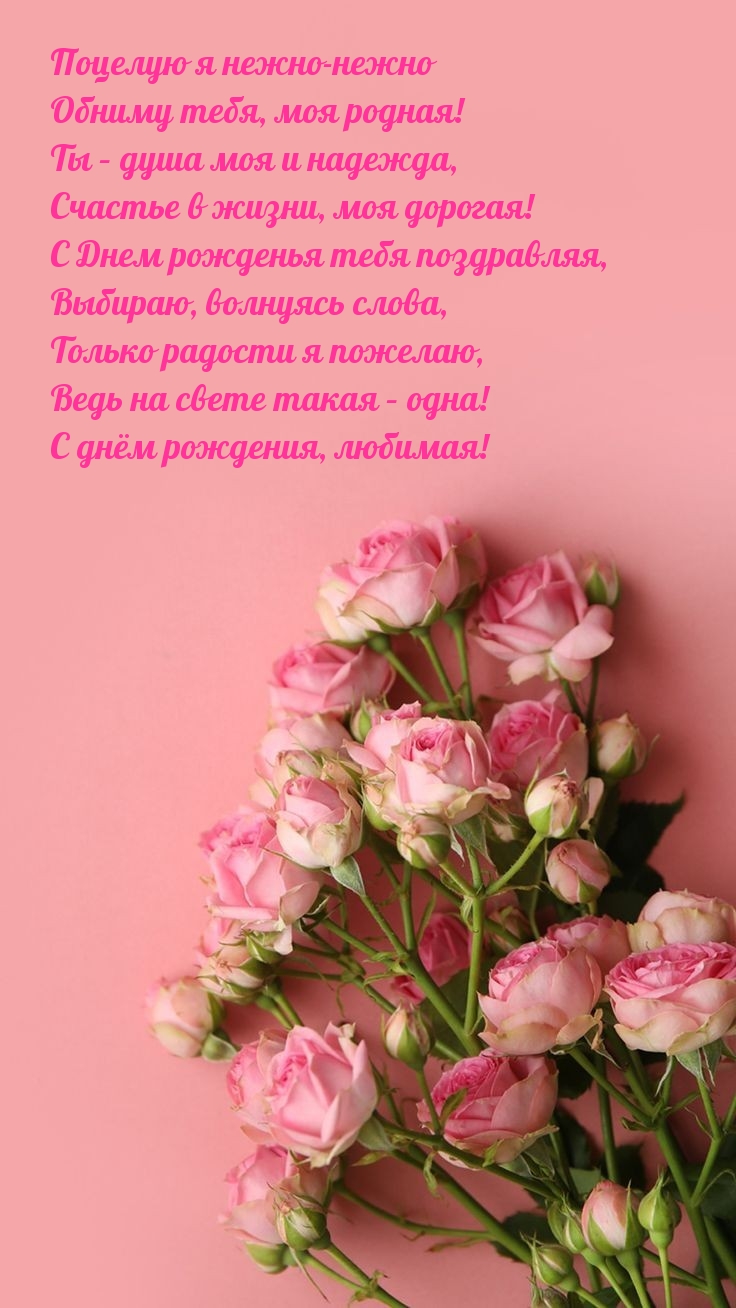 Ведь на свете такая – одна! С днём рождения, любимая!