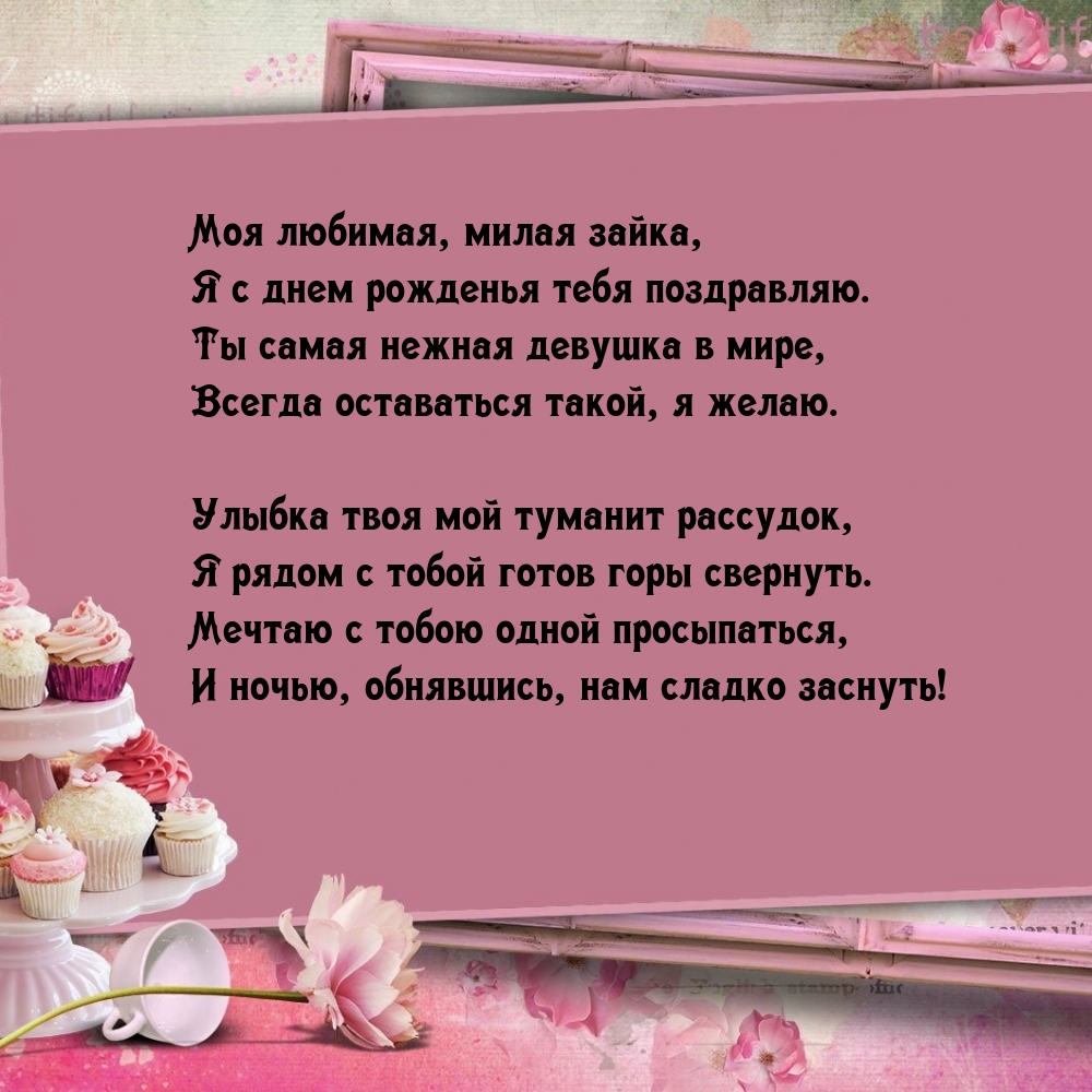 Я с днем рожденья тебя поздравляю.