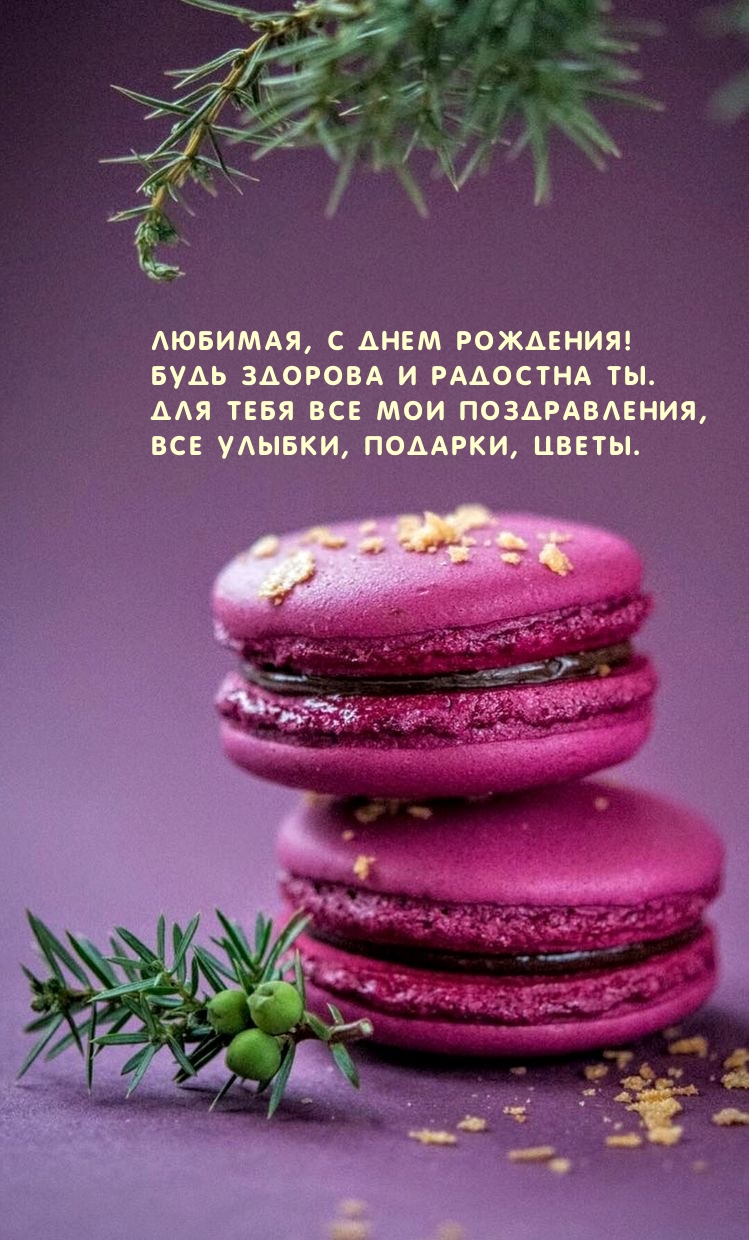 Любимая, с днем рождения! Будь здорова и радостна ты.