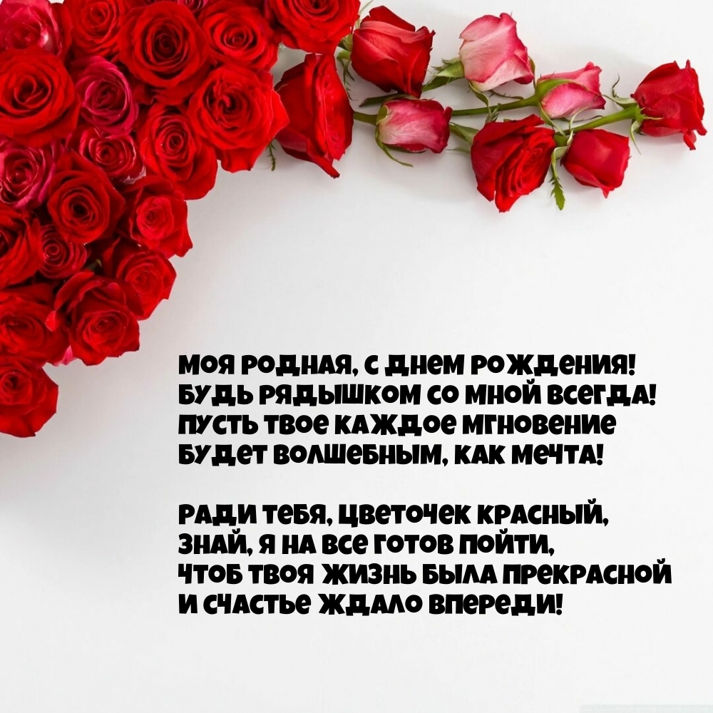 Моя родная, с днем рождения! Чтоб твоя жизнь была прекрасной