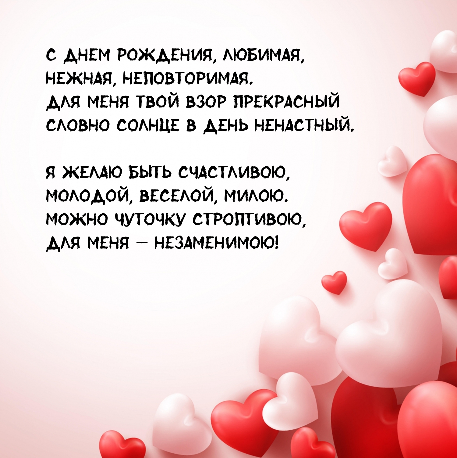 С днем рождения, любимая, нежная, неповторимая.