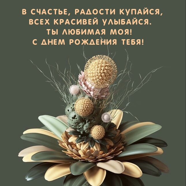 В счастье, радости купайся, всех красивей улыбайся.