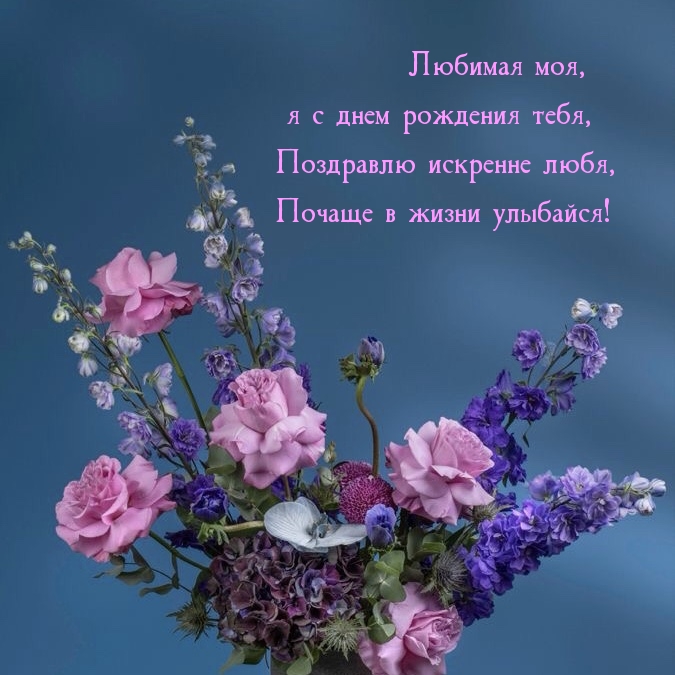 Любимая моя, я с днем рождения тебя